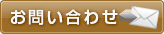 問い合わせ